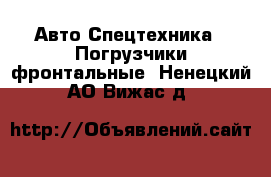 Авто Спецтехника - Погрузчики фронтальные. Ненецкий АО,Вижас д.